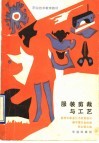服装剪裁与工艺 封面