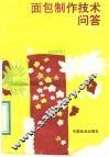 面包制作技术问答 封面