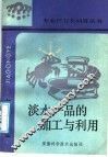 淡水产品的加工与利用 封面