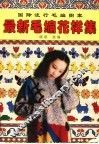 最新毛编花样集  国际流行毛编图案 封面