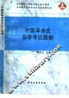 中国革命史自学考试题解 封面