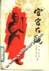 宦官大观 封面