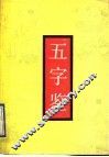 五字鉴 封面