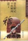 清代野记 封面
