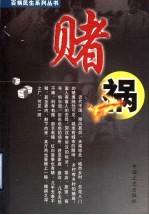 百祸民生系列丛书  赌祸 封面