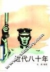 近代八十年  4 封面