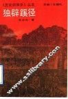 独辟蹊径 封面