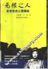 无根之人  宦官变态心理揭秘 封面