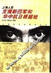 上海人民支援新四军和华中抗日根据地 封面