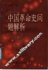 中国革命史问题解析 封面