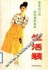 生活装 封面
