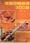 微波中餐食谱300种 封面
