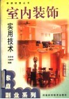 室内装饰实用技术 封面