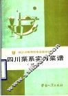 四川菜系实习菜谱 封面