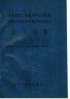 全国建筑工程勘察科技情报网建网十五周年综合科技情报交流会论文选集 封面