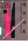 建筑测量 封面