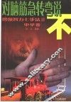 对脑筋急转弯说不  增强智力七步法  中学卷 封面