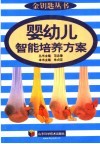 婴幼儿智能培养方案 封面