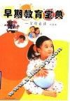 早期教育宝典：父母必读 封面
