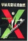 学前儿童认识自然 封面