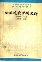 中国近代学制史料  第3辑  下 电子书封面