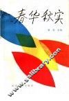 春华秋实  开封北仓女中回忆录 封面