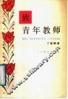 致青年教师 封面