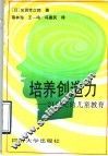培养创造力  21世纪的儿童教育 封面