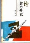 论智力开发  智力开发系统工程的辩证法 封面