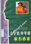 家长学校教材  第2册  小学低中年级家长必读 封面