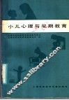 上海市在职保育员培训参考教材  小儿心理与早期教育 封面