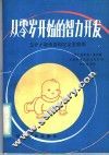 从零岁开始的智力开发  怎样才能使你的宝宝更聪明 封面