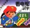 看电视识字 封面