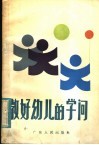 教好幼儿的学问 封面