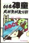 66名神童成材奥秘及分析 封面