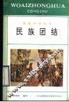 民族团结 电子书封面