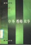 中外尊师故事 封面