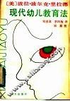 现代幼儿教育法 封面