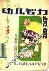 幼儿智力教育 封面