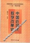 中国近现代教学改革史 封面