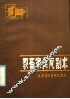 家畜家禽阉割术 封面