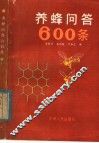 养蜂问答600条 电子书封面