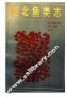 湖北鱼类志 电子书封面