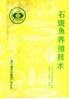 石斑鱼养殖技术 封面