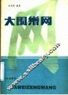 大围缯网 封面