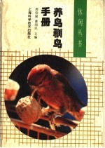 养鸟驯鸟手册 封面