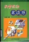 科学防治禽流感 封面