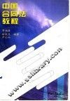 中国合同法教程 封面