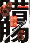 腊肠 封面