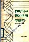 林用钢丝绳的使用与维护 封面